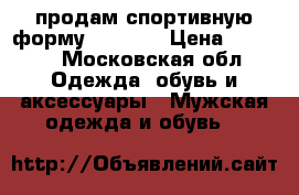 продам спортивную форму Forward › Цена ­ 1 000 - Московская обл. Одежда, обувь и аксессуары » Мужская одежда и обувь   